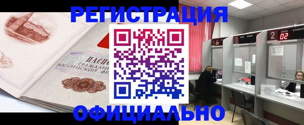 прописка регистрация в Новошахтинске