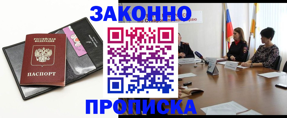 временная регистрация для всех в Новошахтинске
